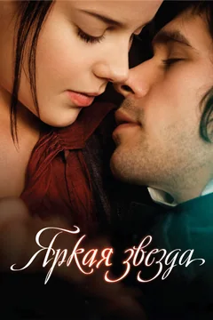 Фильм Яркая звезда (2009)