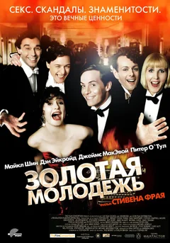 Фильм Золотая молодежь (2003)