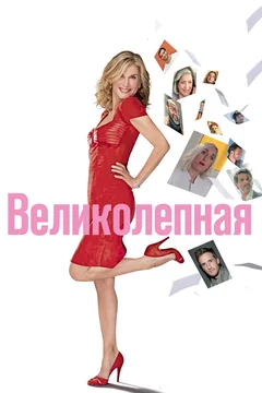 Фильм Великолепная (2018)