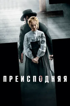 Фильм Преисподняя (2016)