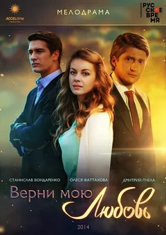 Сериал Верни мою любовь (1 сезон)