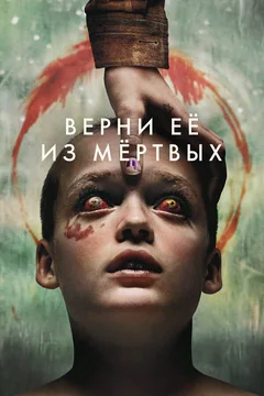 Фильм Верни её из мёртвых (2025)