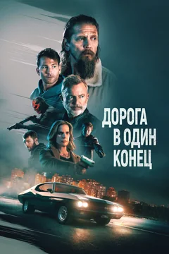 Фильм Дорога в один конец (2023)