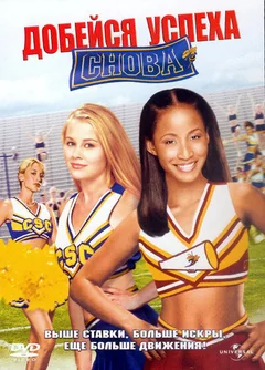 Фильм Добейся успеха снова! (2004)