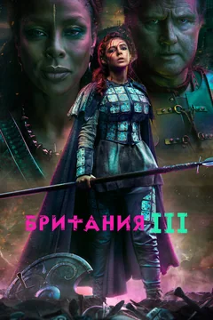 Сериал Британия (1-3 сезон)
