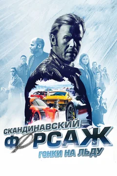 Фильм Скандинавский форсаж: Гонки на льду (2016)