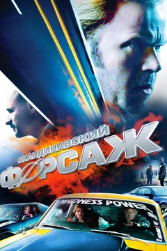 Фильм Скандинавский форсаж (2014)