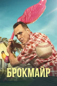Сериал Брокмайр (1-3 сезон)