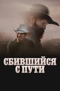 Фильм Сбившийся с пути (2025)