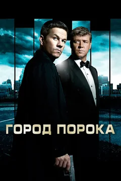 Фильм Город порока (2012)