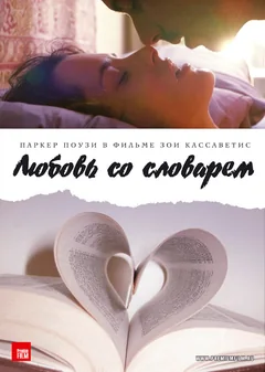 Фильм Любовь со словарем (2007)