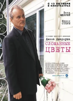 Фильм Сломанные цветы (2005)
