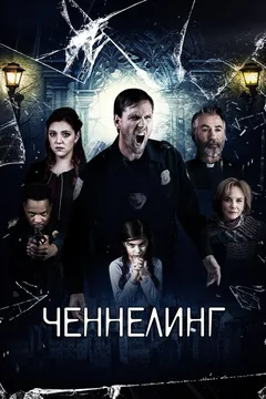 Фильм Ченнелинг (2020)