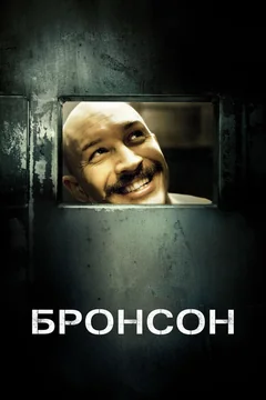Фильм Бронсон (2008)