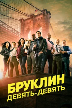 Сериал Бруклин 9-9 (1-8 сезон)