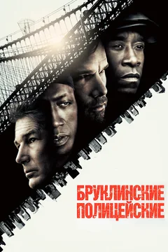 Фильм Бруклинские полицейские (2009)
