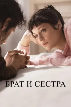 Фильм Брат и сестра (2022)