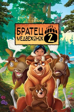 Мультфильм Братец медвежонок 2: Лоси в бегах (2006)
