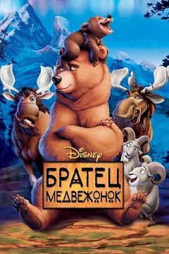Мультфильм Братец медвежонок (2003)
