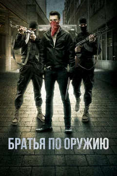 Фильм Братья по оружию (2017)