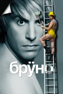 Фильм Бруно (2009)