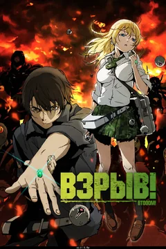 Аниме сериал Взрыв! (1 сезон)