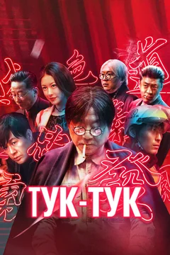 Фильм Тук-тук (2021)