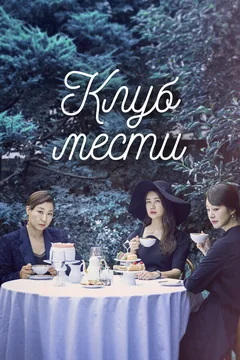 Сериал Клуб мести (1 сезон)