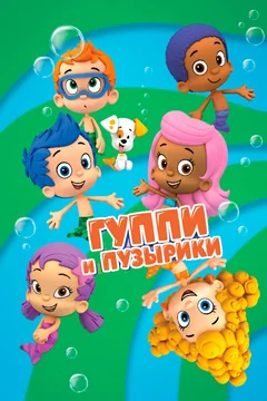 Мультсериал Гуппи и пузырики (1-4 сезон)