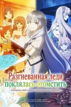 Аниме сериал Разгневанная леди поклялась отомстить: Я разрушу свою страну с помощью силы гримуара! (1 сезон)