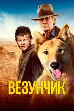 Фильм Везунчик (2021)