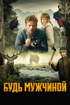 Фильм Будь мужчиной! (2023)