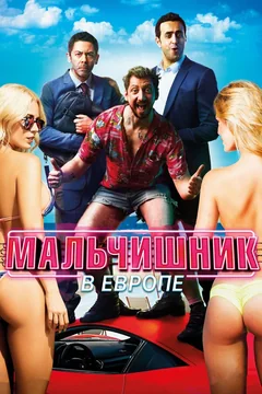 Фильм Мальчишник в Европе (2018)