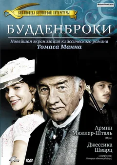Фильм Будденброки (2008)