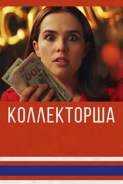 Фильм Коллекторша (2019)