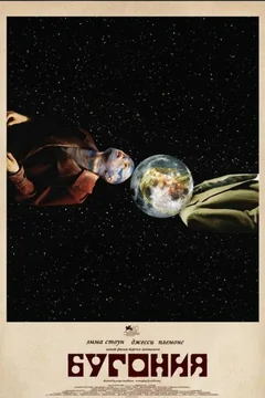 Фильм Бугония (2025)