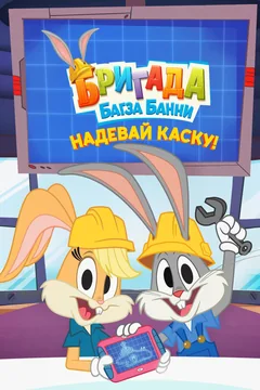 Мультсериал Бригада Багза Банни: Надевай каску! (1 сезон)
