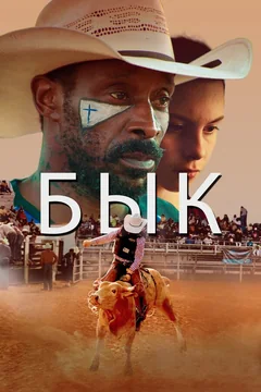Фильм Бык (2019)