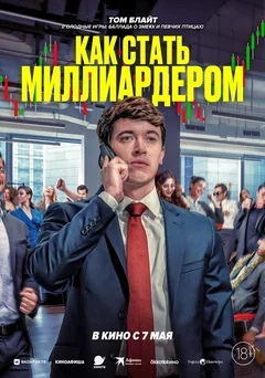Фильм Как стать миллиардером (2024)