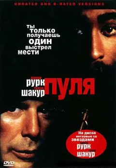 Фильм Пуля (1995)