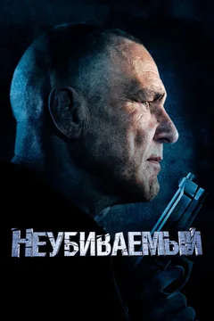Фильм Неубиваемый (2022)