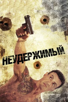 Фильм Неудержимый (2012)