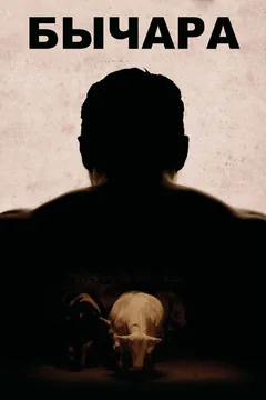Фильм Бычара (2011)