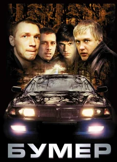 Фильм Бумер (2003)