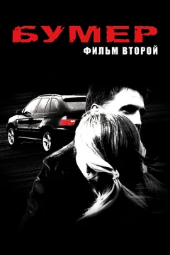Фильм Бумер: Фильм второй (2006)