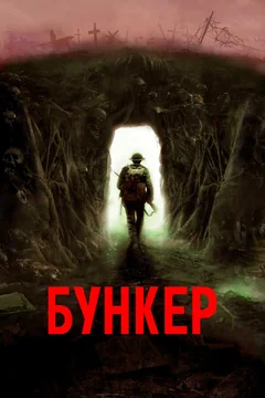 Фильм Бункер (2022)