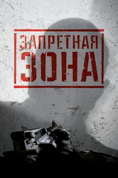 Фильм Запретная Зона 3D (2015)