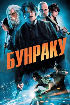 Фильм Бунраку (2010)