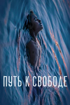 Фильм Путь к свободе (2019)