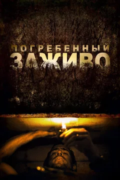 Фильм Погребенный заживо (2010)